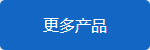 更多產品